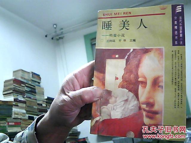 睡美人--- 性爱小说 ( 13 篇外国性爱中短篇小说) 1993年1版1印1万册