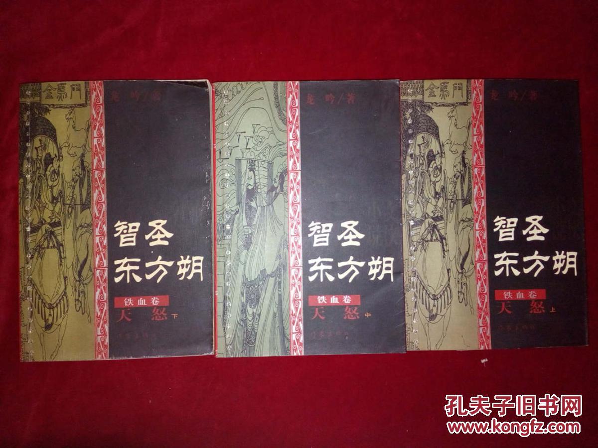 智圣东方朔--天怒(上中下)