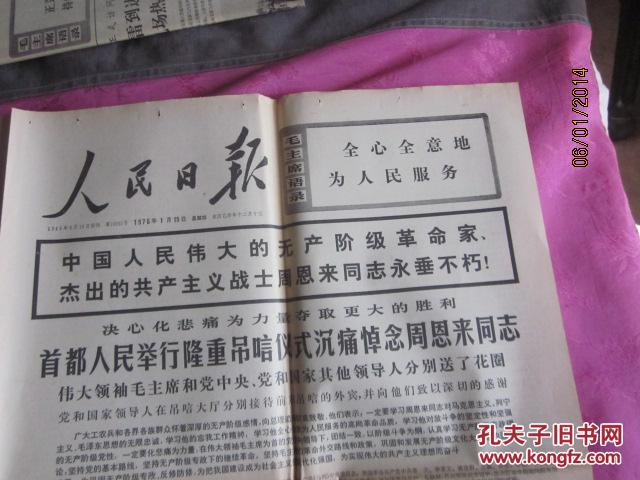 老报纸 人民日报 1976年1月15 (1张)