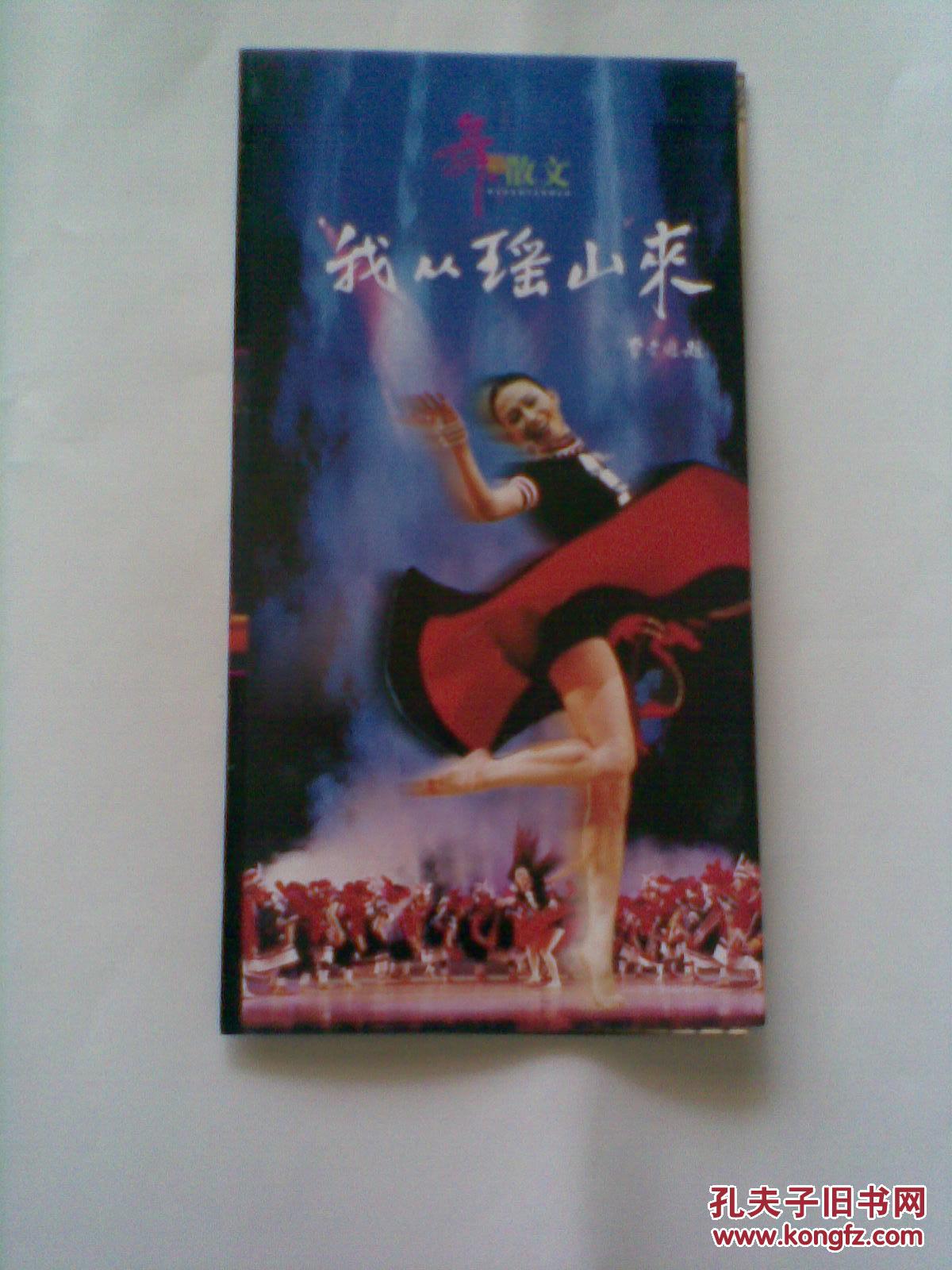 舞蹈散文《我从瑶山来》--赵湘舞蹈晚会(节目单