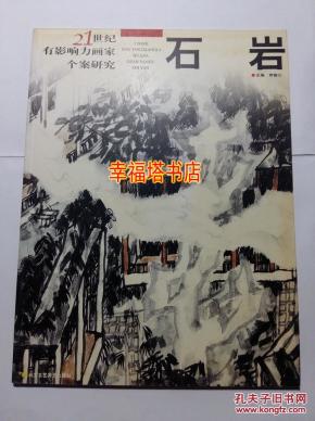 石岩画集 写意山水作品 21世纪有影响力画家个案研究