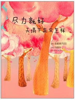 尽力就好,天塌下来又怎样