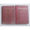 中国花卉盆景合订本 上下册 创刊号-12