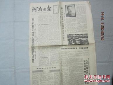 【报纸】河南日报 1991年1月12日【同出席全国精神