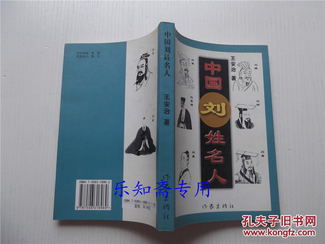中国刘姓名人(附各地刘姓家谱简介42页) 有现货