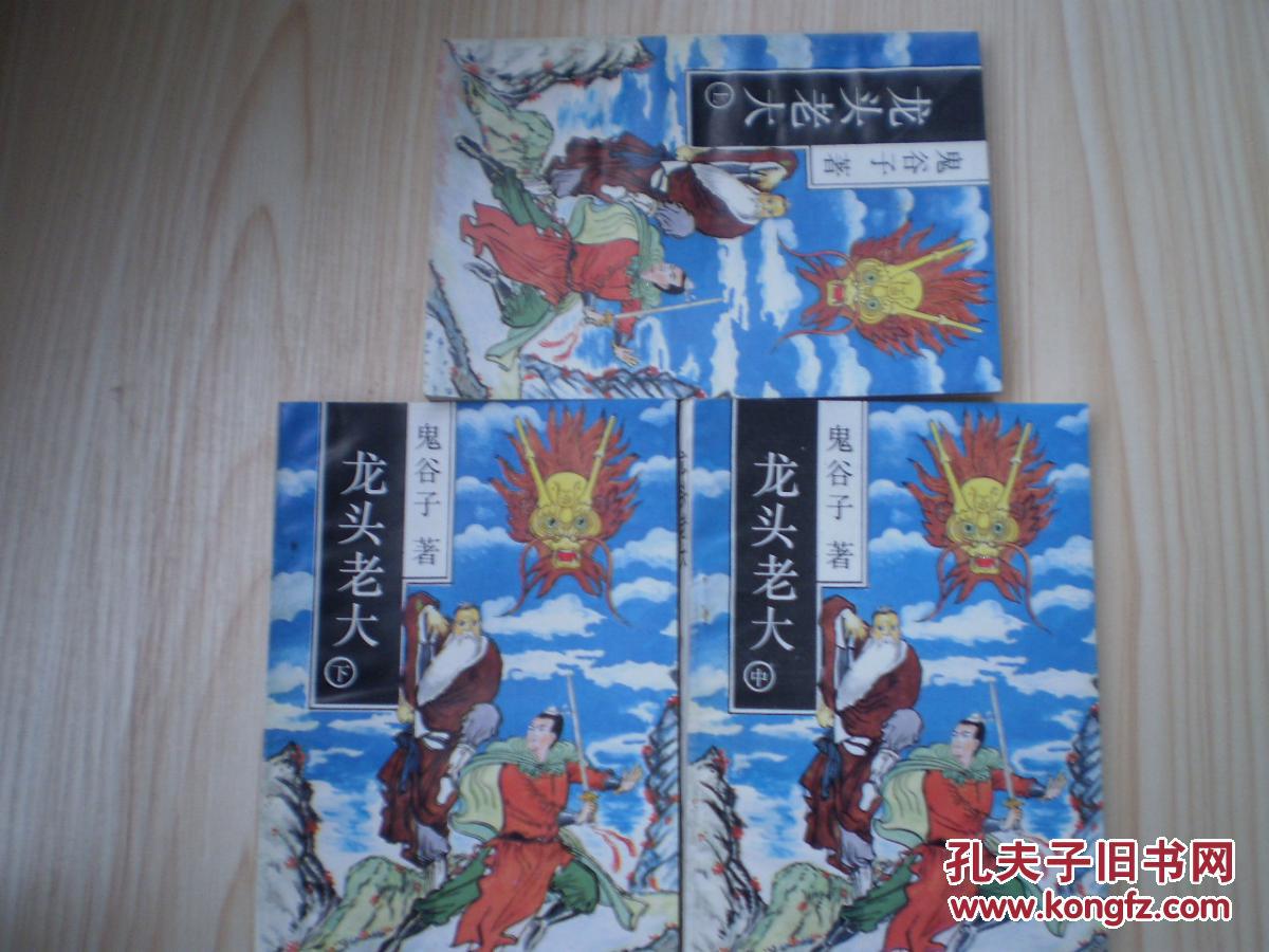 龙头老大上中下