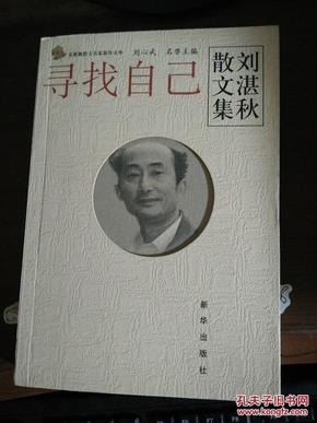 刘湛秋散文集--寻找自己 作者签名本