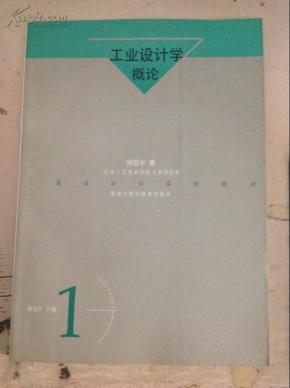 工业设计学概论 内有使用者签名