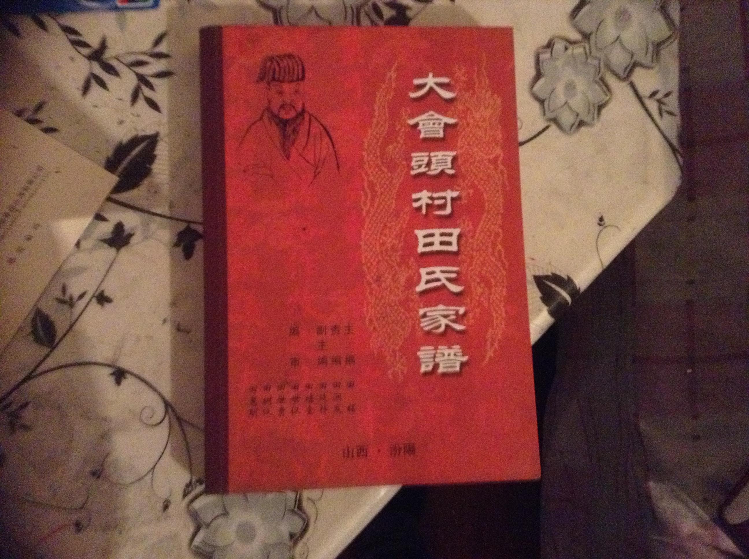 大会头村田氏家谱