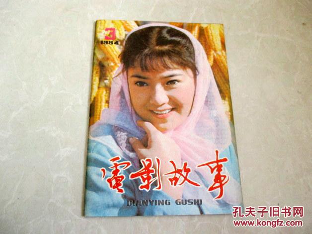 电影故事1984.3 任冶湘【正版b3--1】