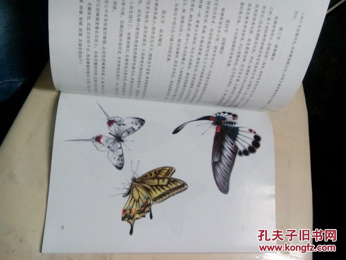画蝶技法_万钟著_孔夫子旧书网