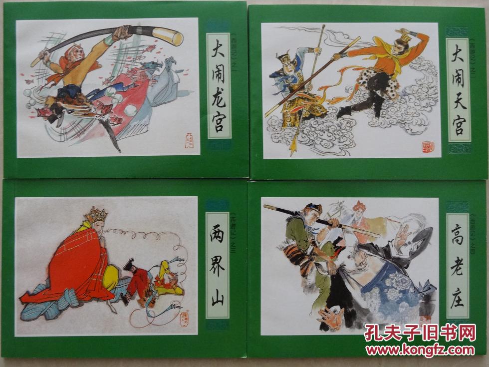 西游记连环画全20本套
