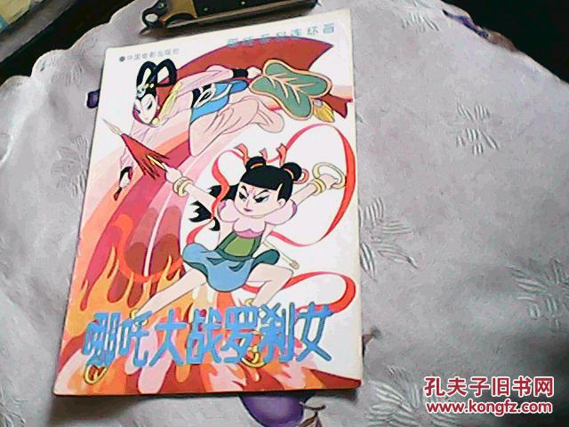 哪咤系列连环画:哪咤大战罗刹女