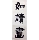 隶书对联~坐对名山如读画 时邀霁月一弹琴