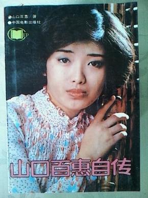山口百惠自传