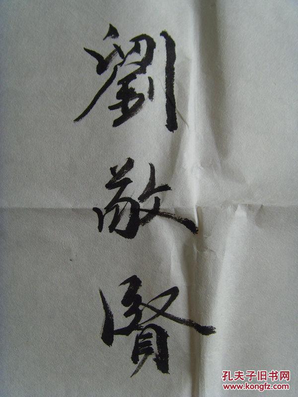 刘敬贤:书法:品学皆优
