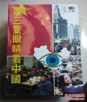 第三只眼看中国(原版旧书)_简介_作者:王山 译