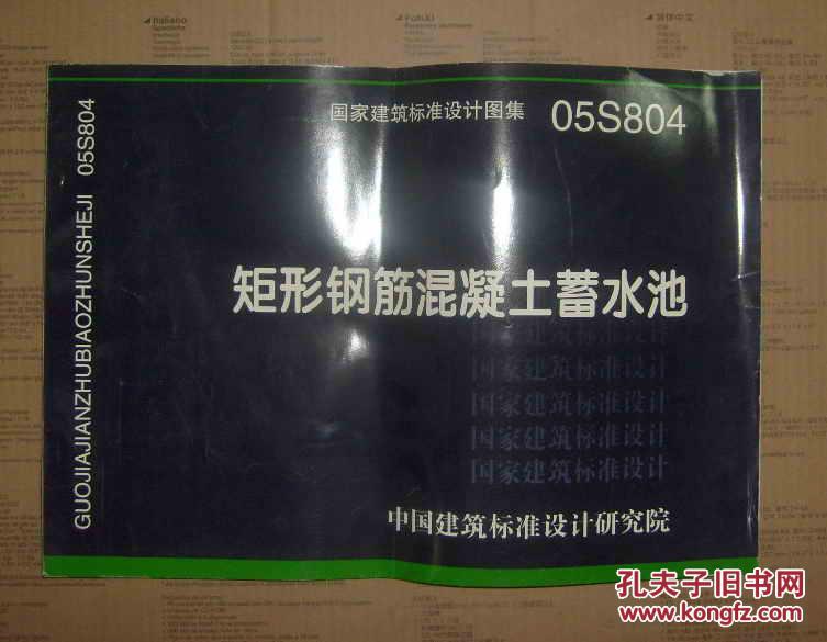 05s804矩形钢筋混凝土蓄水池【代售】