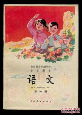 【语文 第一册】全日制 十年制学校小学课本 试用本  新疆版 品相好未