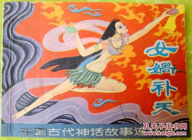 女娲补天*(中国古代神话故事连环画)9品