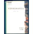 蛇蛙研究丛书（八） 中国两栖动物地理区划