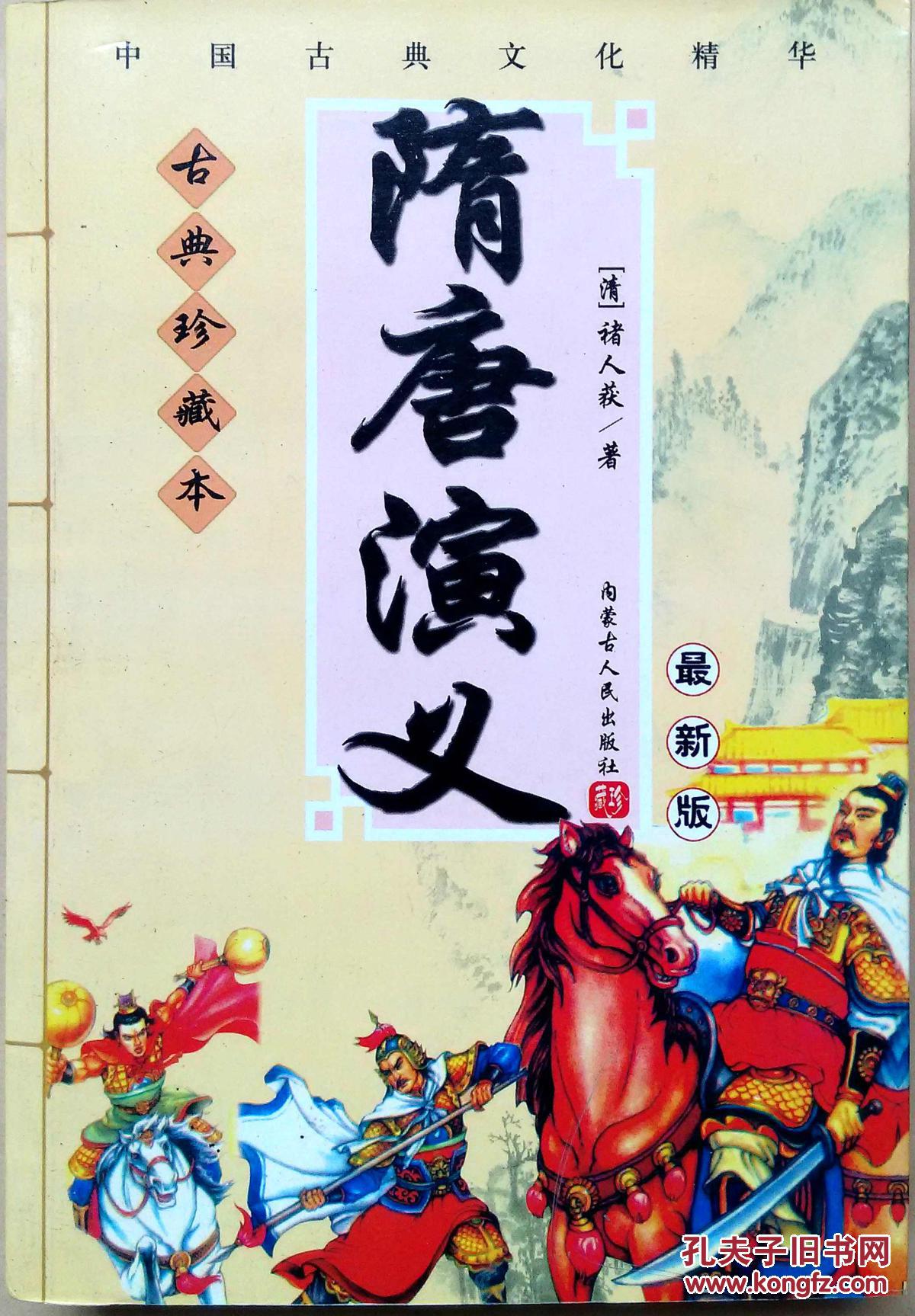 隋唐演义(长篇历史小说).