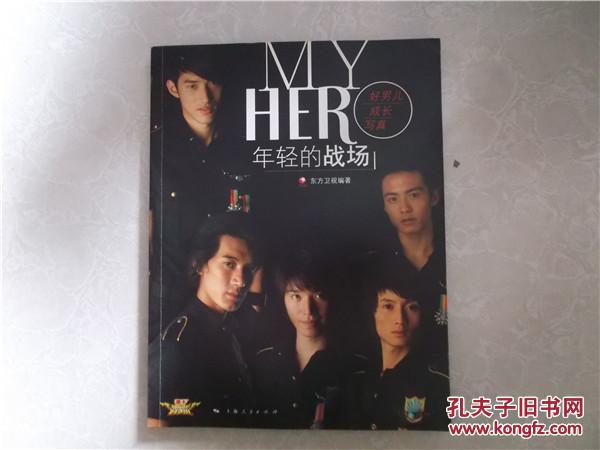 年轻的战场:好男儿成长写真