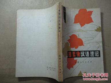 音素化汉语速记_简介_作者:陈荣滨编_江西人民