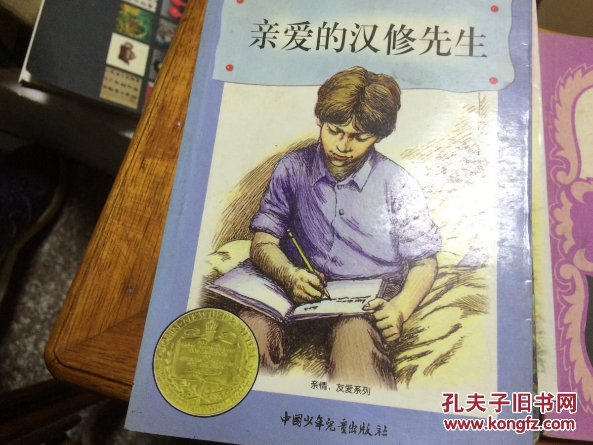 亲爱的汉修先生