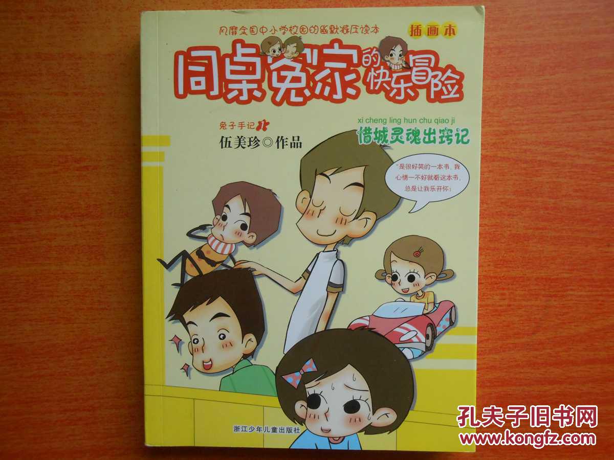 同桌冤家的快乐冒险插画本兔子手记1惜城灵魂出窍记