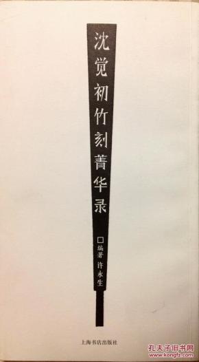 沈 觉 初竹刻菁华录