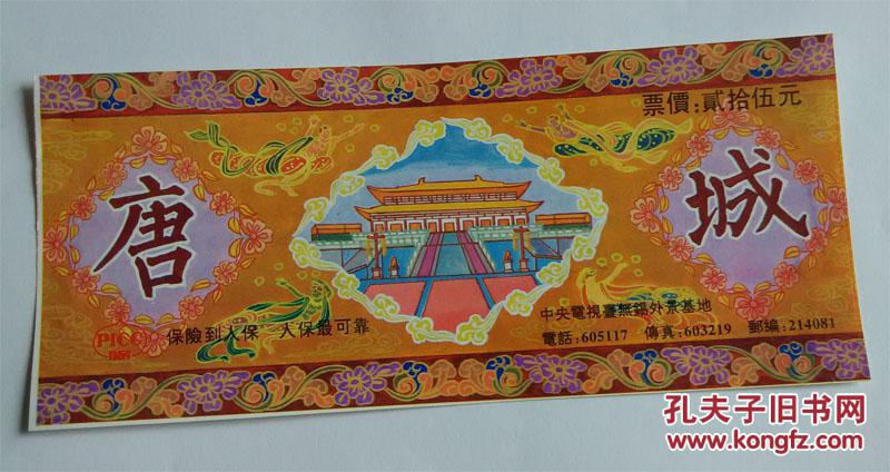 无锡唐城门票票价25元(仅供收藏)