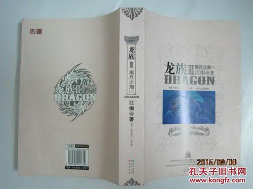 【图】龙族3:黑月之潮【下】(39421)_价格:8.0