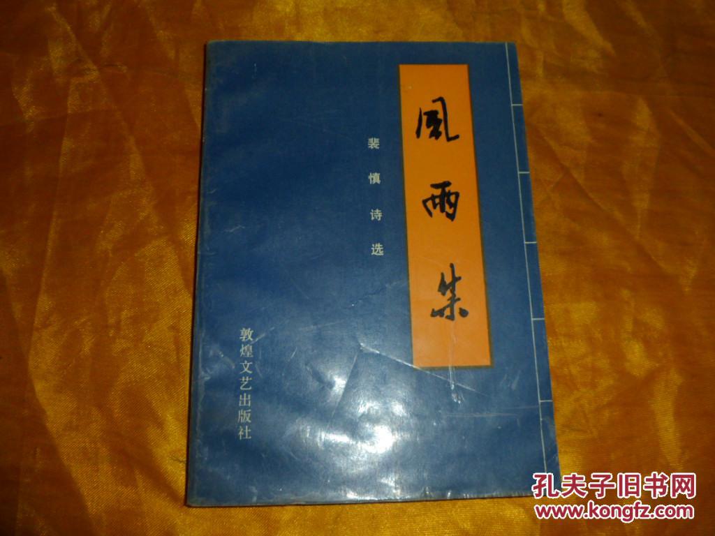 裴慎诗选风雨集
