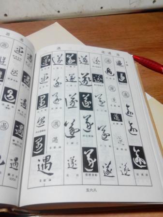 王羲之书法字典