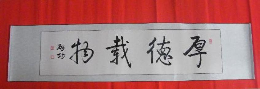 启功书法 《厚德载物》字芯138x68cm