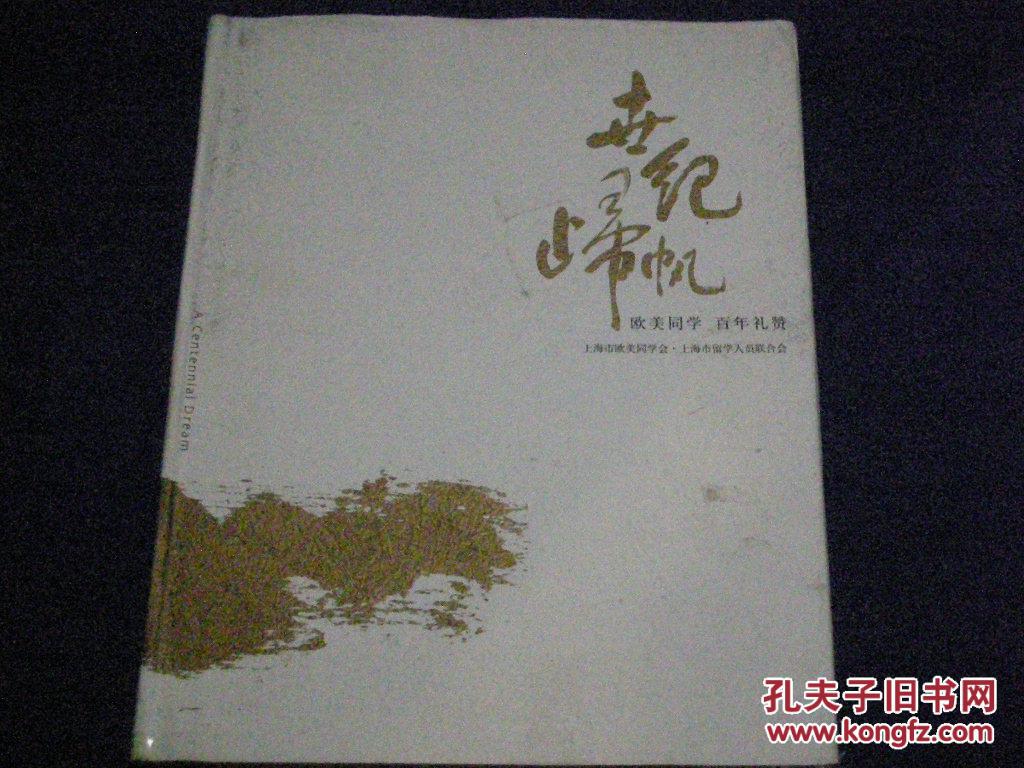 世纪归帆- 欧美同学 百年礼赞
