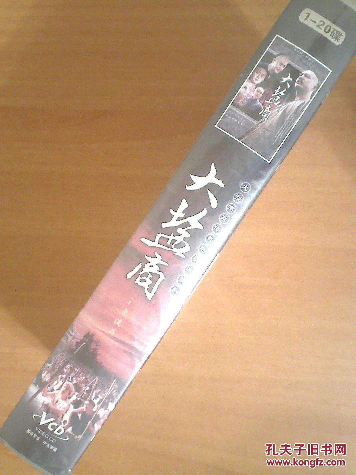 大盐商 (1--20) 【电视剧——何政军 郭凯敏】20vcd 全新未拆
