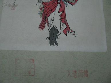 (实物印章很清晰:【范曾】 ,著名画家,入选画稿
