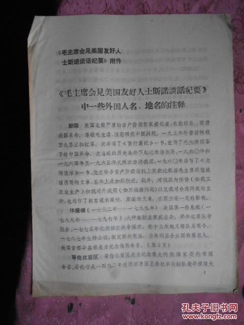 【图】毛主席会见美国友好人士斯诺谈话纪要》