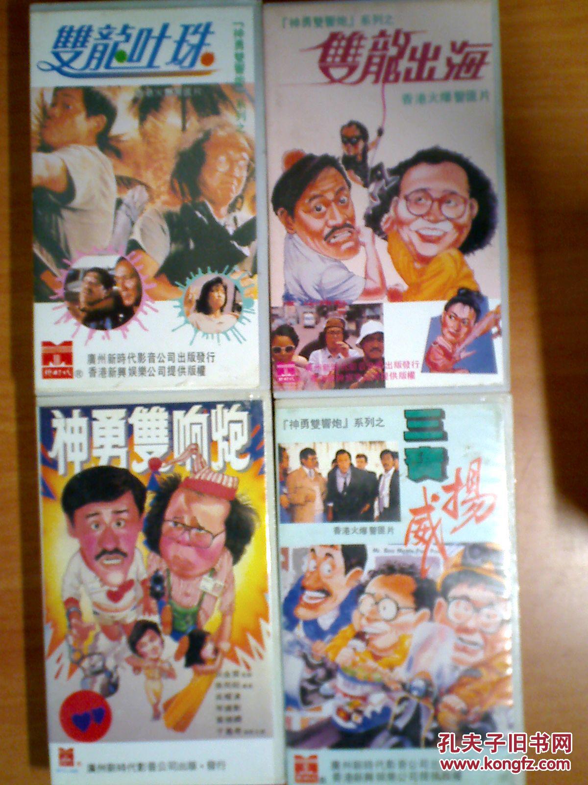 录像带:神勇双响炮系列——神勇双响炮 双龙吐珠 双龙