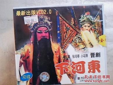 晋剧光盘  下河东( 张 鸣琴 小 鸣琴)