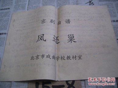 新派评剧凤还巢曲谱_评剧凤还巢剧照