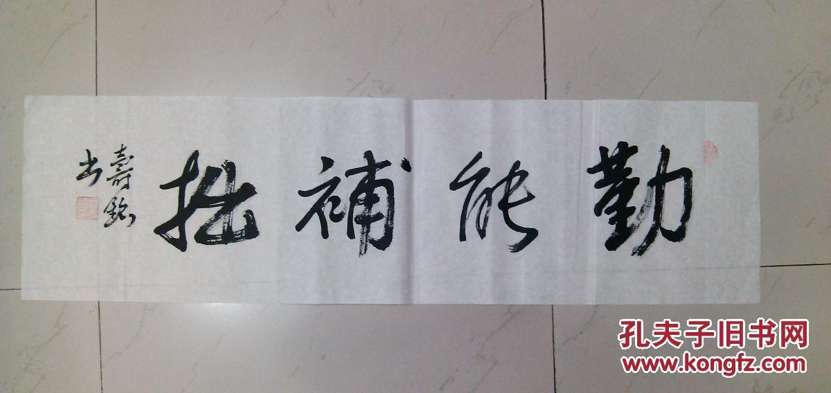 成都字画毛笔书法行书勤能补拙横幅软片