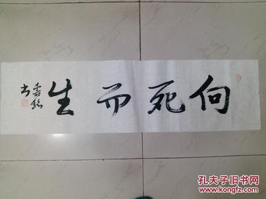 成都二手书法 毛笔书法 行书名言警句 向死而生