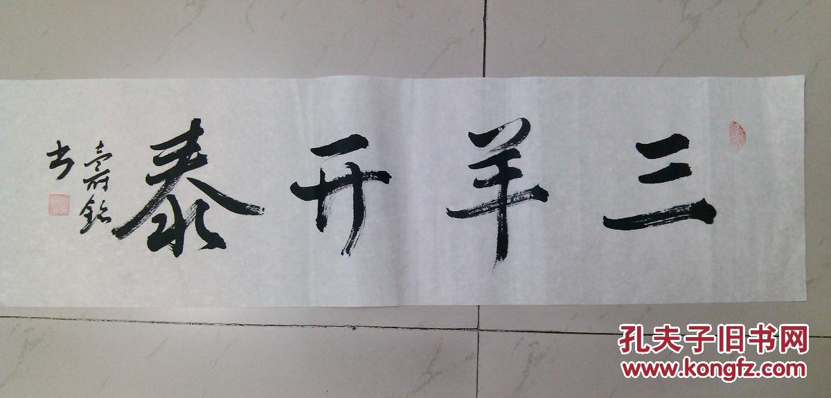 成都二手字画 毛笔书法行书横幅 三羊开泰
