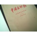 中国文物报【合订本】（2002年4月―6月）