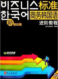 新标准商务韩国语进阶教程(新基础篇) 胡翠月 