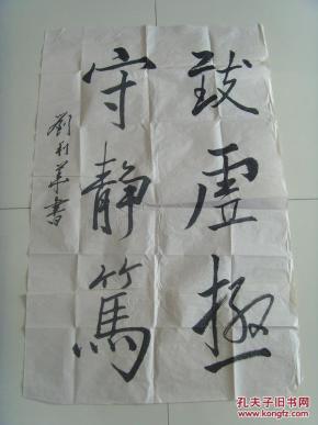原文为"致虚极 守静 笃.