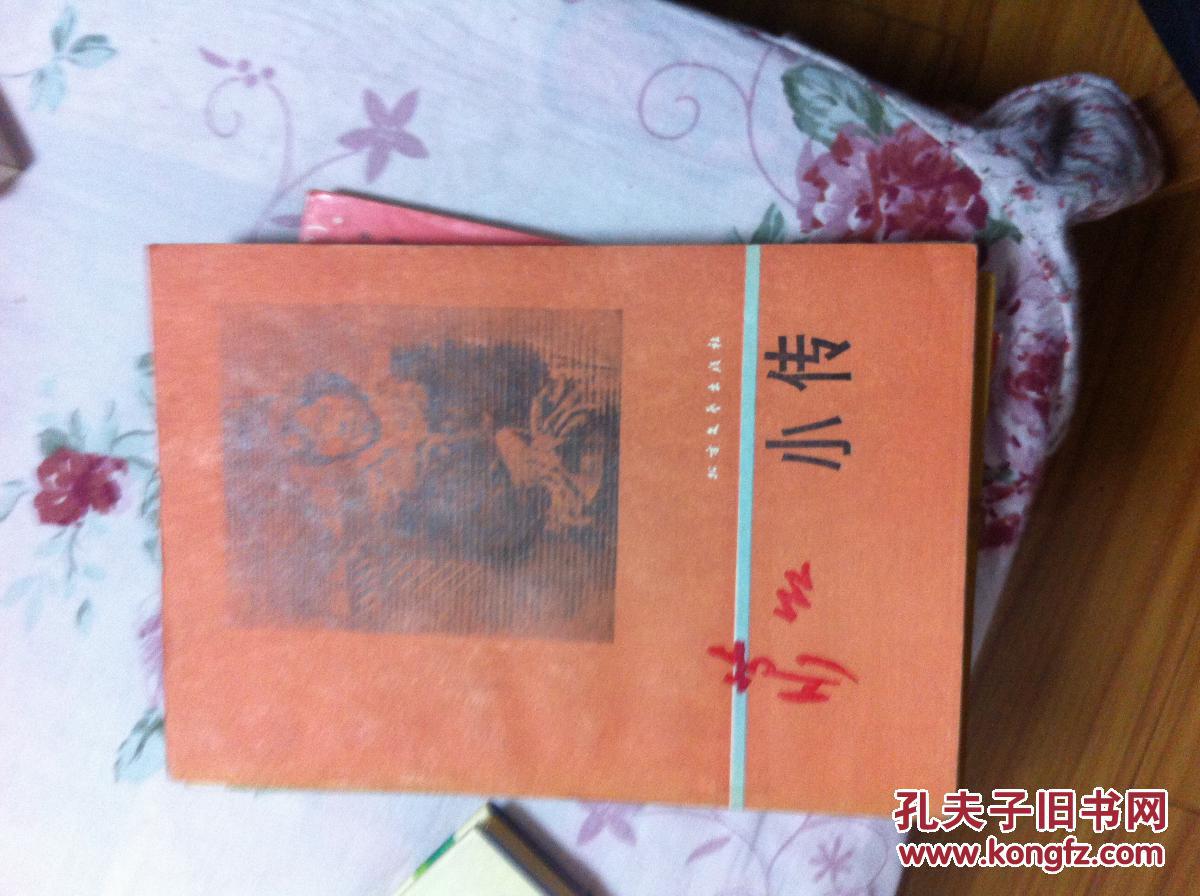 萧红小传(骆宾基)1987年一版一印